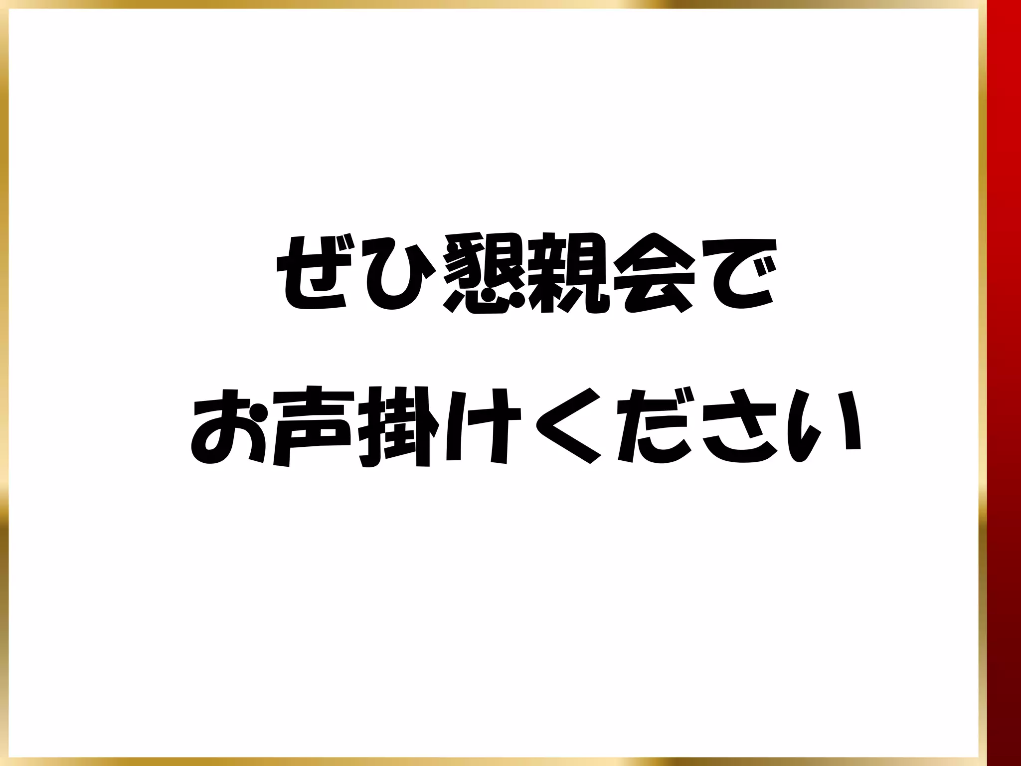 ぜひ懇親会で
お声掛けください
 
