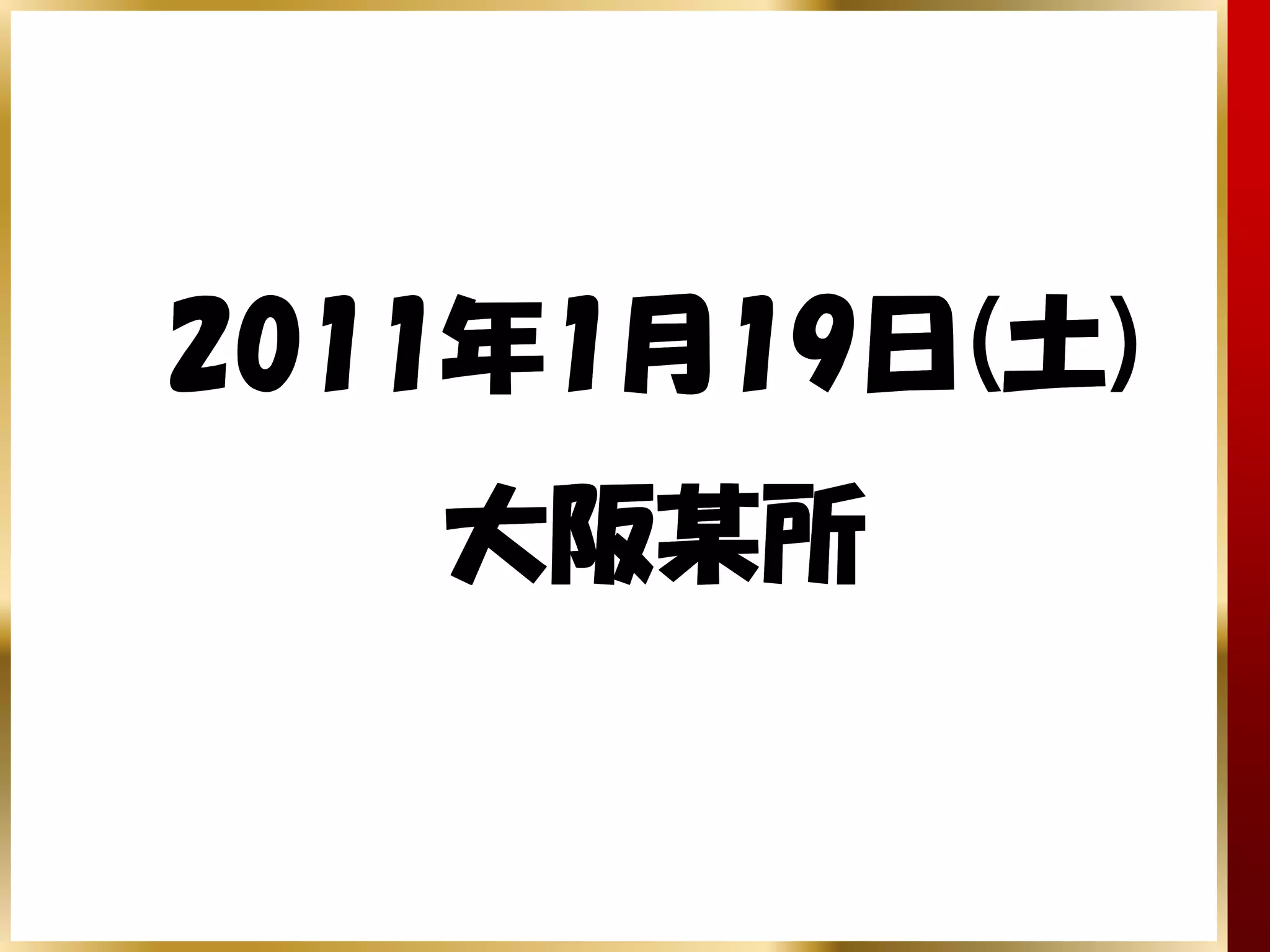 2011年
2011年1月19日(土)
       19日
   大阪某所
 