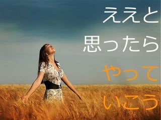 Copyright @yohhatu
ええと
思ったら
やって
いこう
 