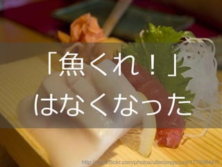 Copyright @yohhatu
「魚くれ！」
はなくなった
http://www.flickr.com/photos/ulteriorepicure/177506447/
 