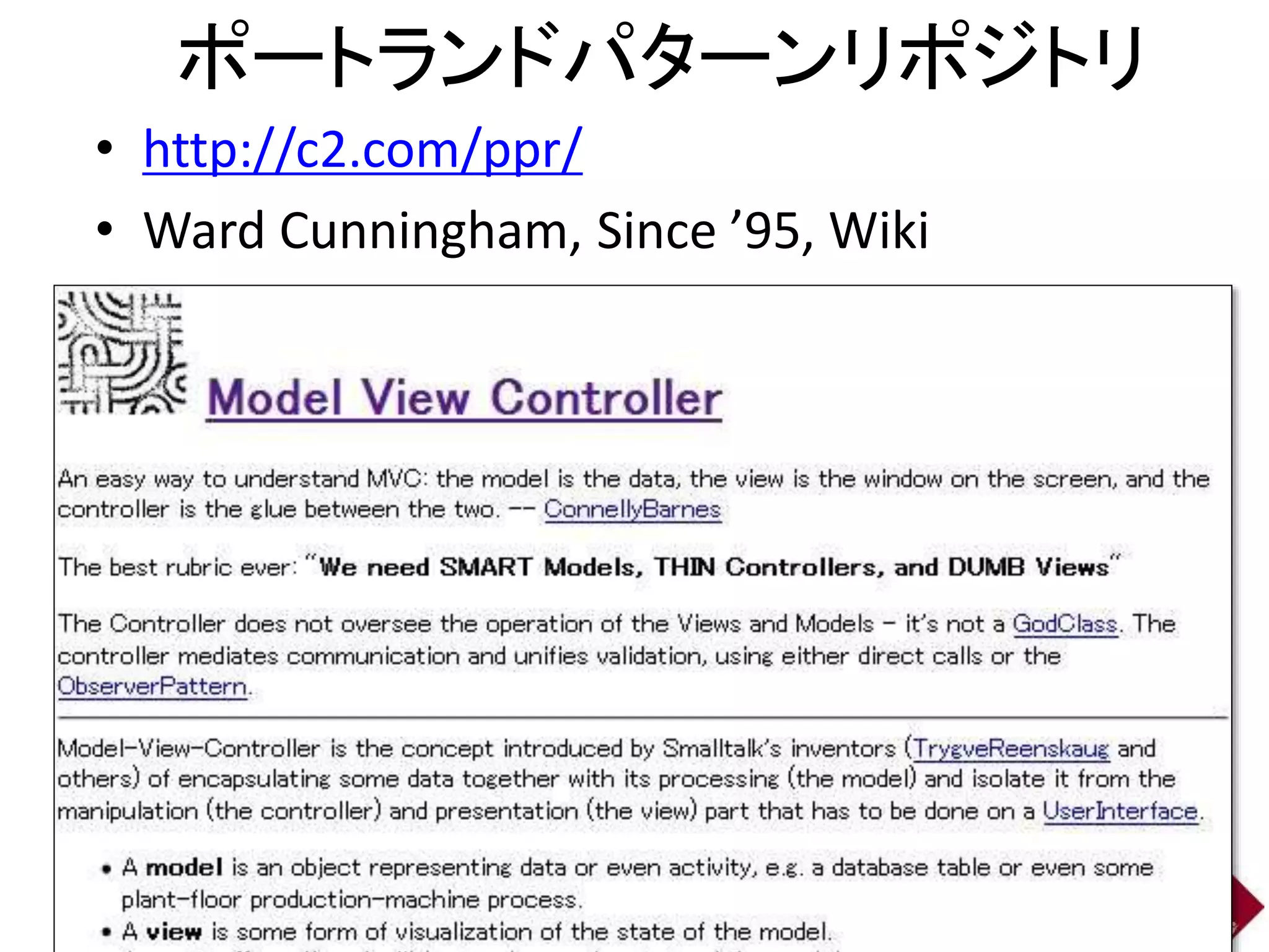 ポートランドパターンリポジトリ 
• http://c2.com/ppr/ 
• Ward Cunningham, Since ’95, Wiki 
7 
 