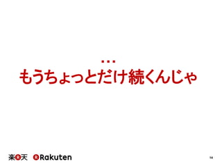 14
…
もうちょっとだけ続くんじゃ
 