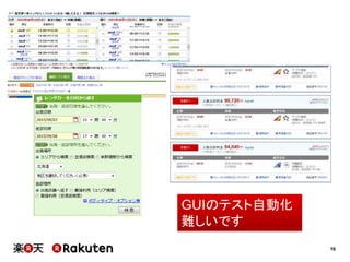 16
GUIのテスト自動化
難しいです
 