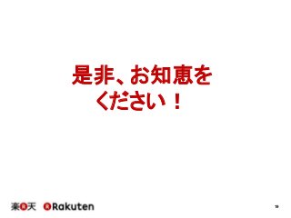 19
是非、お知恵を
ください！
 
