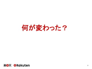 7
何が変わった？
 