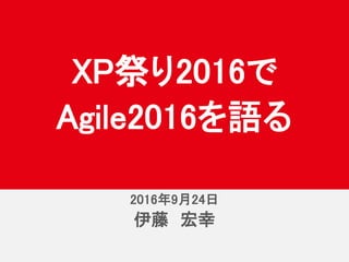2016年10月8日
伊藤 宏幸
XP祭り2016で
Agile2016を語る
2016年9月24日
 
