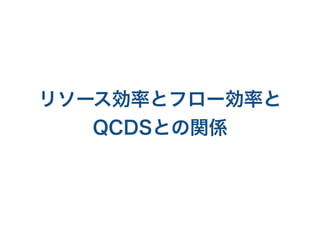 リソース効率とフロー効率と
QCDSとの関係
 