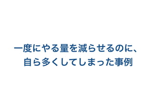 ⑫仮説を調整する
⑪学ぶ
⑩データを元に検証
⑨計測する
⑧完成したMVP
⑦構築する
実証プロセス
(モノの流れ)
 