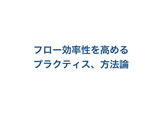 チームがリリース日という制約を前提としてしまった
- 前提を疑うべき
- 制約をコントロール対象にする
- そのリリース日って本当に固定なの？
- 例えば事前にリリースしておき、当日に切り替える
- Feature Toggle運用とかやりようはある
- エンジニアリングで制約をコントロール対象にできれば、
フロー効率で考えられる。
- または、事前に予測していれば対応がとれる
 