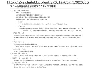 バックエンド
エンジニア
フロント
エンジニア
プロダクト
オーナー
顧客
Feedback
承認レビュー
仕様確認
API開発 API開発
Front開発
デプロイ待ち 待ち
エンジニア
(フロント＆バックエンド）
フロント
エンジニア
プロダクト
オーナー
顧客
Feedback
承認条件
API開発 Front開発 デプロイ 待ち
待ち
待ち
※先に提示された条件をパスすれば
リリース承認というルールにする等
※フルスタック（）な振る舞い
をすることで引き継ぎによる
ムダが減る
※ここにきて手戻りが
発生することも
学ぶ(顧客のフィードバックを得る)までのリードタイム
クロスファンクション
フルスタック
承認イベントから
承認条件駆動に(ある意味TDD)
 