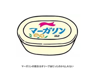 マーガリンの競合はオリーブ油だったのかもしれない
 