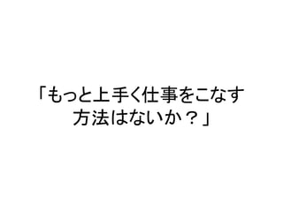 「もっと上手く仕事をこなす
方法はないか？」
 