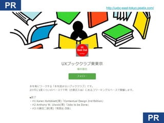 http://uxbc-east-tokyo.peatix.com/PR
PR
 