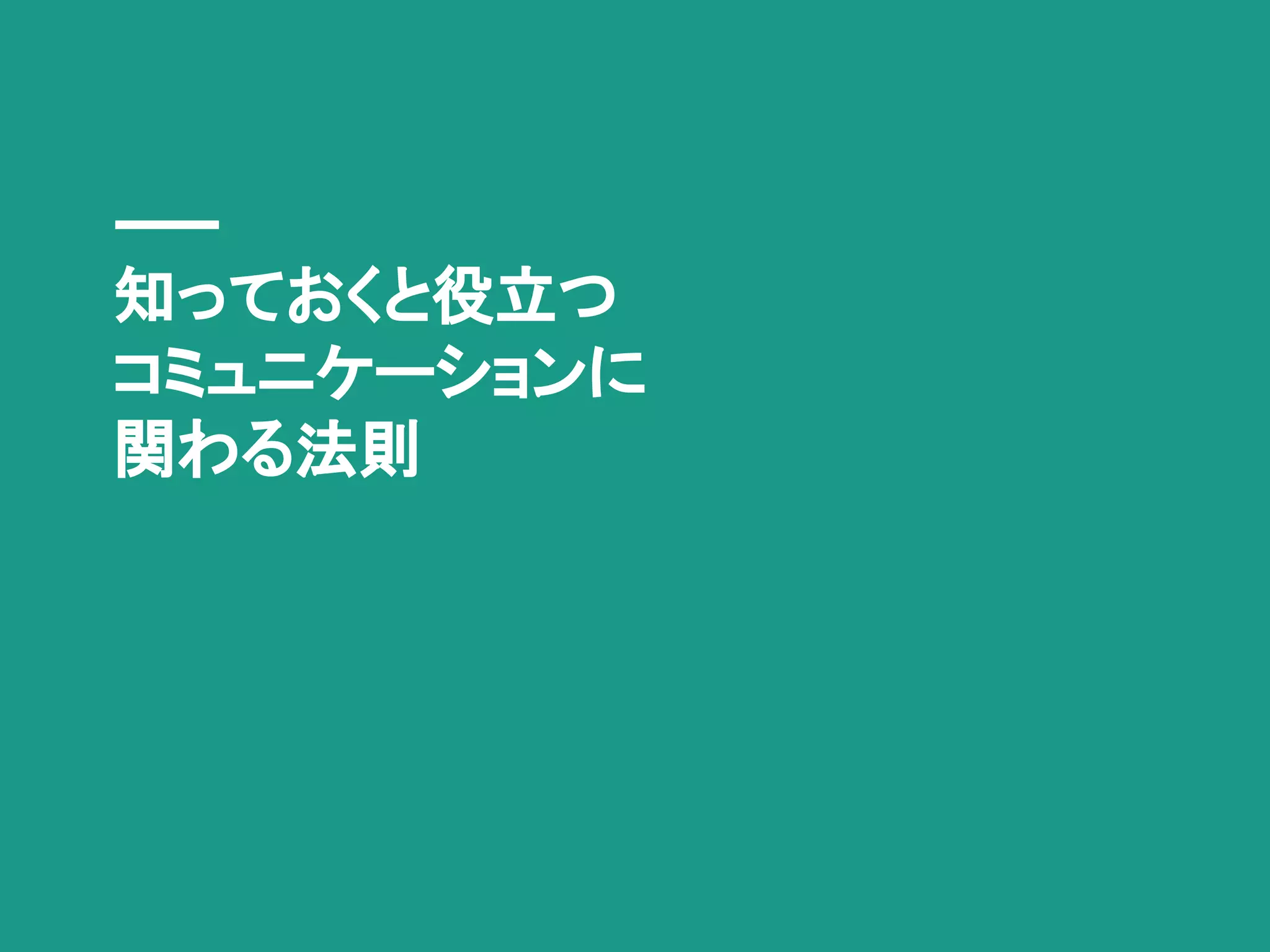 知っておくと役立つ
コミュニケーションに
関わる法則
 