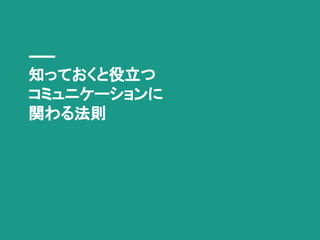 知っておくと役立つ
コミュニケーションに
関わる法則
 