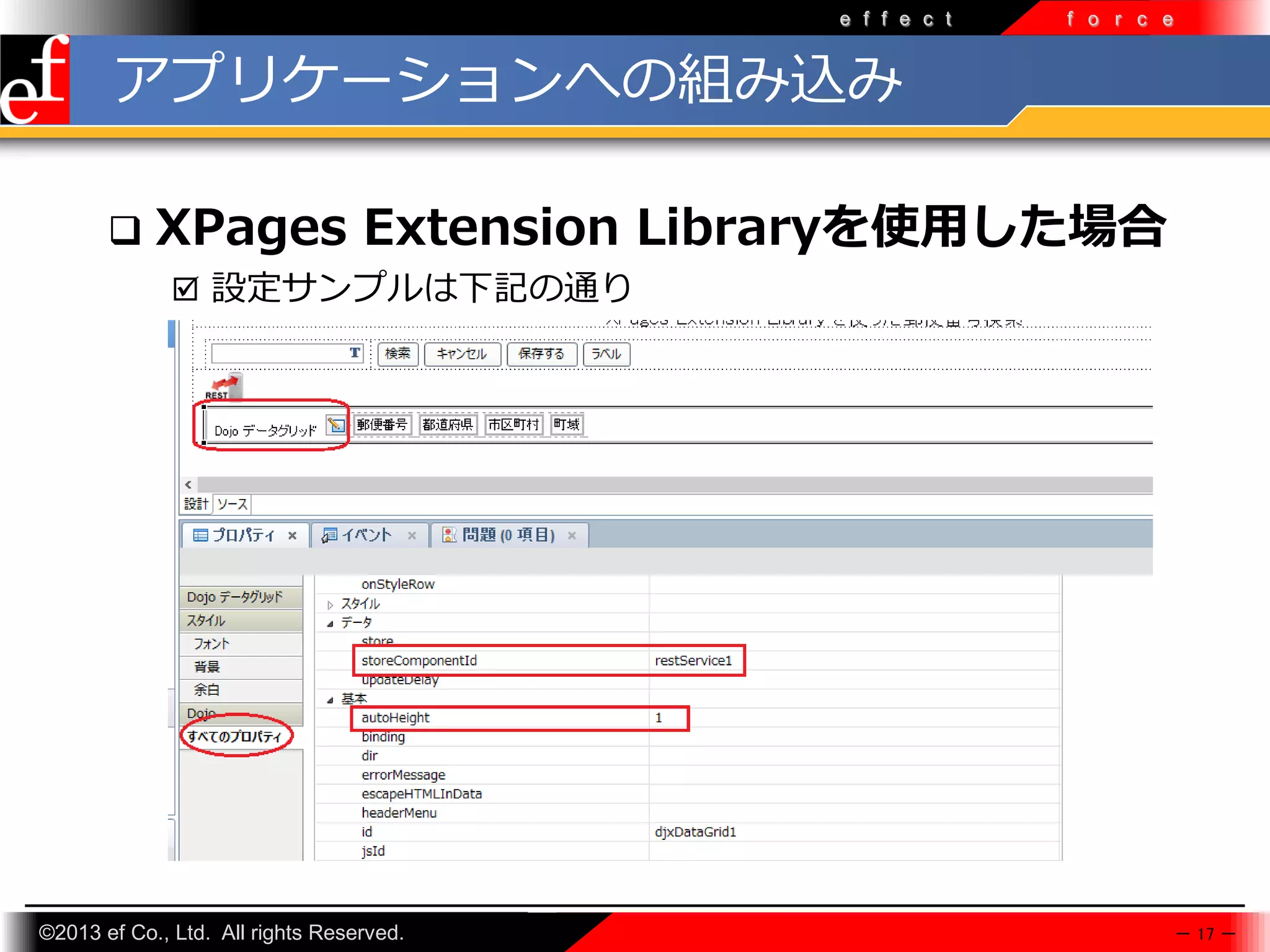e f f e c t

f o r c e

アプリケーションへの組み込み


XPages Extension Libraryを使用した場合
 設定サンプルは下記の通り

©2013 ef Co., Ltd. All rights Reserved.

－ 17 －

 