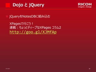 Dojo と jQuery
 jQueryをNotesDBに組み込む

XPagesで行こう！
連載：ちょっとディープなXPages コラム2

http://goo.gl/XJMfAp

07/11/2013

34

 