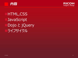 内容

HTML,CSS
JavaScript
Dojo と jQuery
ライフサイクル

07/11/2013

4

 