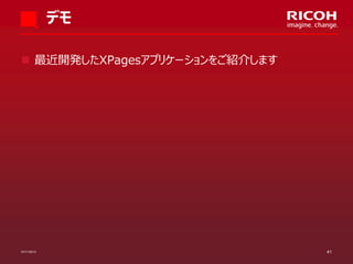 デモ
 最近開発したXPagesアプリケーションをご紹介します

07/11/2013

41

 