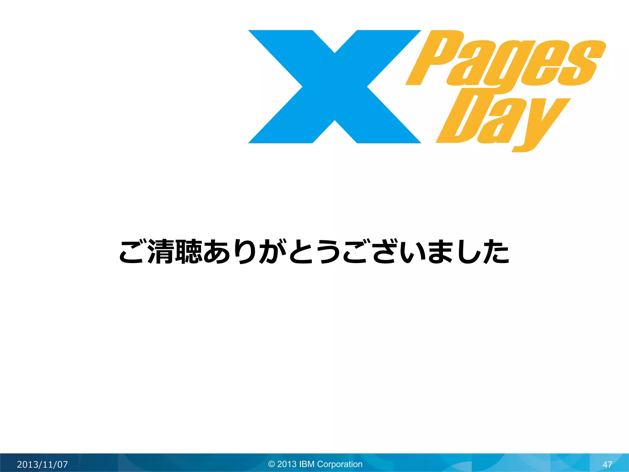 ご清聴ありがとうございました	
  

2013/11/07

© 2013 IBM Corporation

47

 