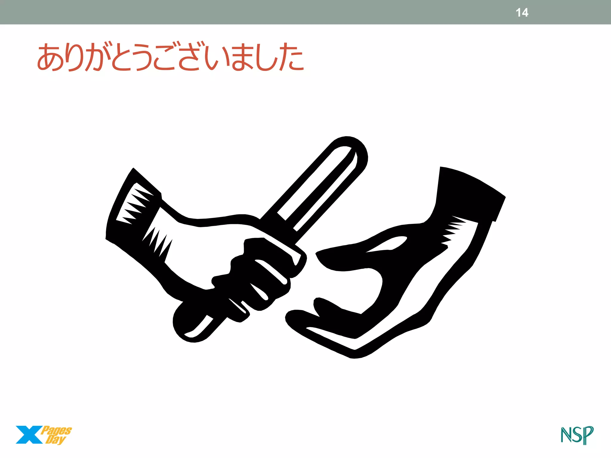 14

ありがとうございました

 
