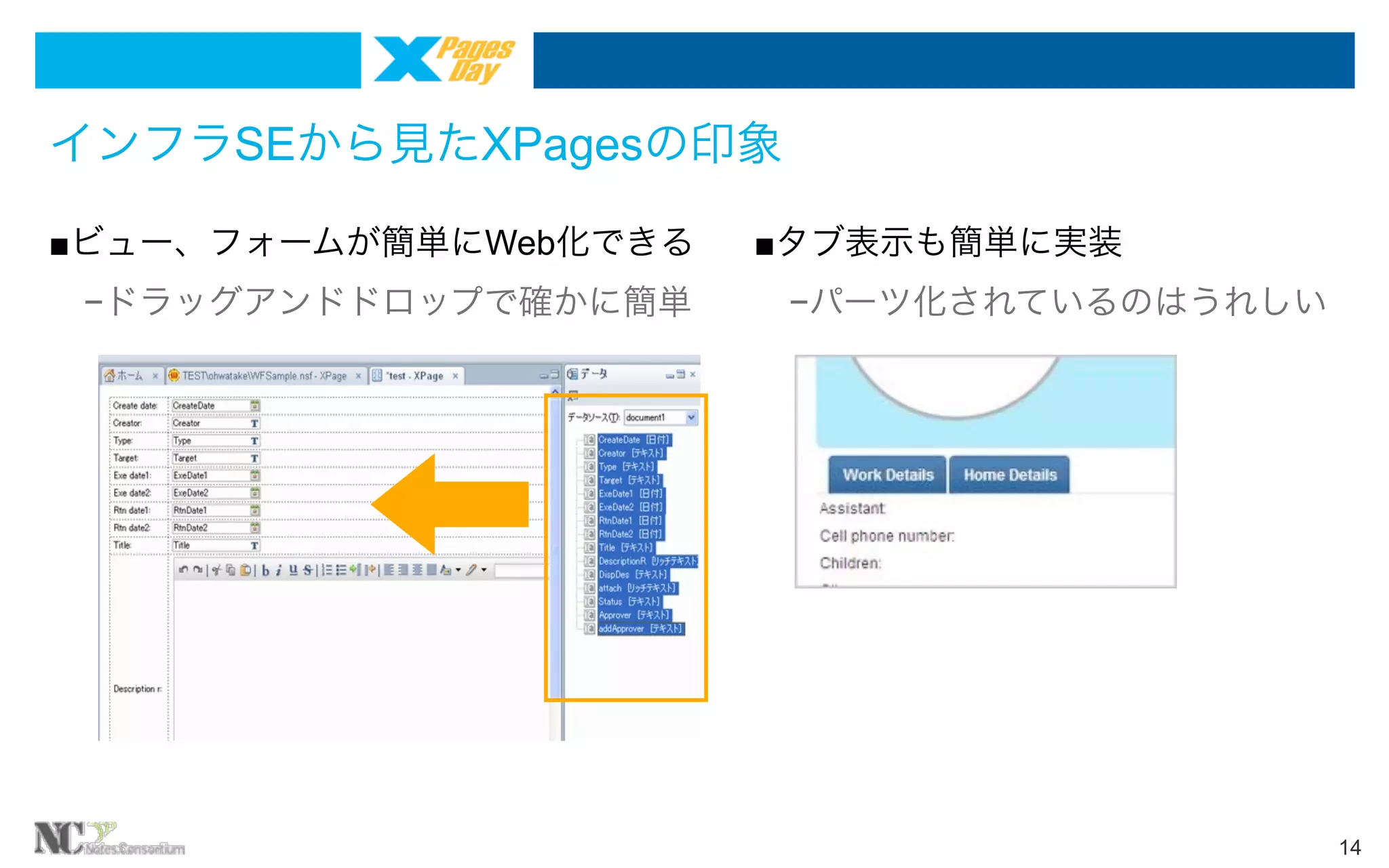 インフラSEから見たXPagesの印象
■ビュー、フォームが簡単にWeb化できる

■タブ表示も簡単に実装

 −ドラッグアンドドロップで確かに簡単

 −パーツ化されているのはうれしい

14

 