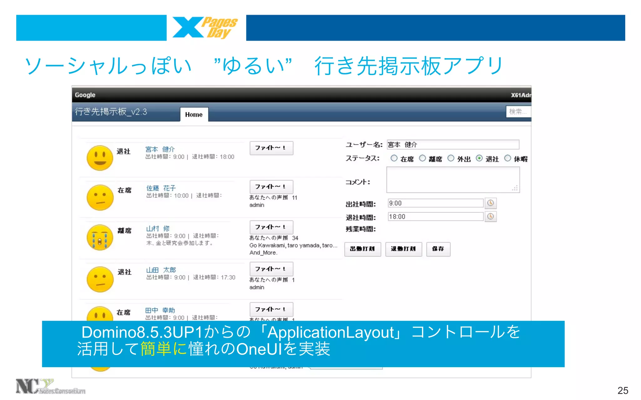 ソーシャルっぽい ”ゆるい” 行き先掲示板アプリ

  Domino8.5.3UP1からの「ApplicationLayout」コントロールを
 活用して簡単に憧れのOneUIを実装
25

 