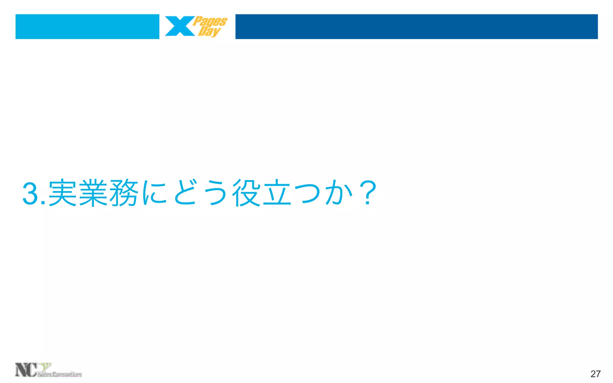 3.実業務にどう役立つか？

27

 