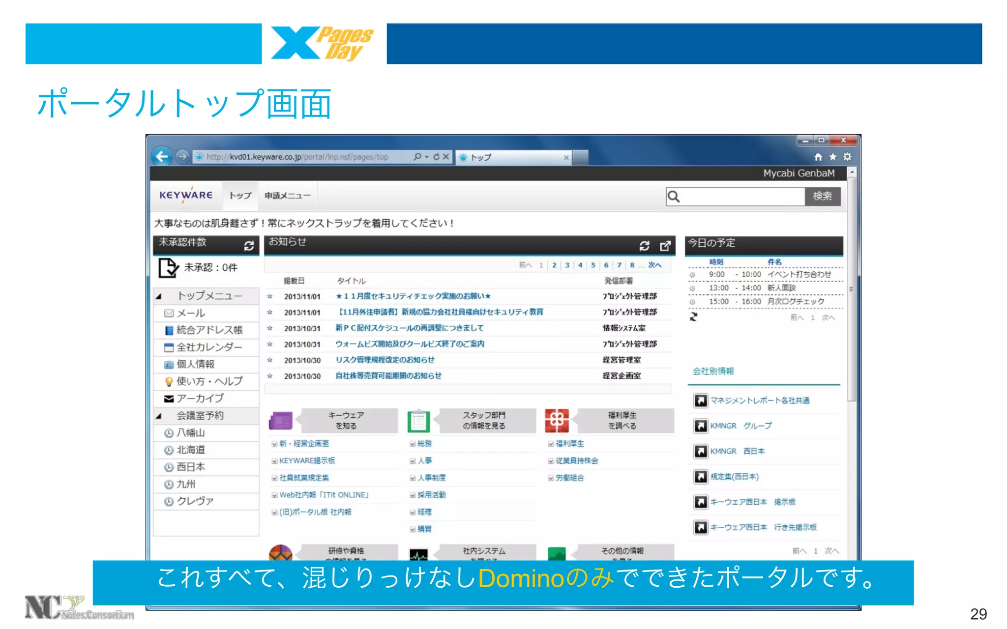 ポータルトップ画面

  これすべて、混じりっけなしDominoのみでできたポータルです。
29

 