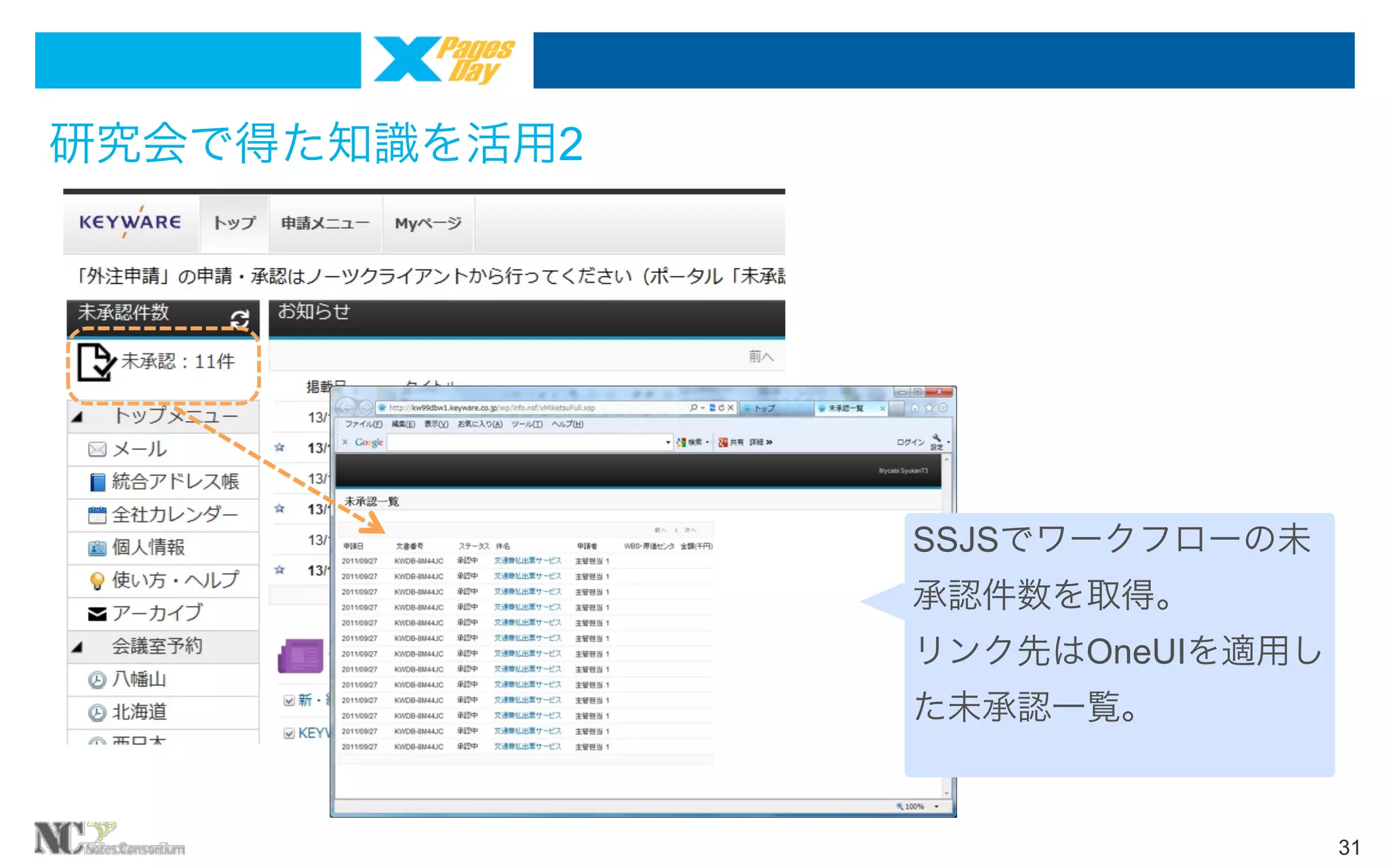 研究会で得た知識を活用2

SSJSでワークフローの未
承認件数を取得。
リンク先はOneUIを適用し
た未承認一覧。

31

 