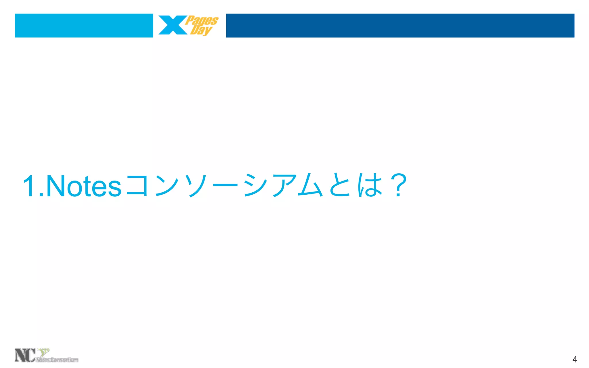 1.Notesコンソーシアムとは？

4

 