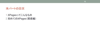 ѩ`ȤĿ 
1.XPagesäƤʤ 
2.ƤXPages󾎣 
12 
 