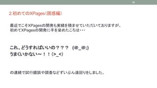 2.ƤXPages󾎣 
ǤXPages_kgeޤƤƤޤ 
XPages_k֤Ⱦ᤿??? 
졢ɤФΣ (_;) 
ޤʤ>_< 
BAԇe`{ˤʤɤ֤hؤ򤷤ޤ 
15 
 