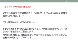 2.ƤXPages󾎣 
16 
ʽǤνUYΩ`ĥ󥽩`XPagesо 
kޤȤ??? 
äѤߤʥϥޤͤ??? 
ȤʤफäΤԥååסXPagesоЩ` 
ʥå׷ӤƤB餷ޤ 
XPagesʼ롢ʼ᤿ФηؤΤäȤHowToȤơ 
ԘһˤʤҤǤ 
 