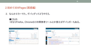 2.ƤXPages󾎣 
2. ʤ󤫥`ǤǥХåäƤɤ 
19 
CSJS 
?IEʤFirefoxChromeʤ_kߥĩ`ȤʹХǥХå`⤢롣 
 