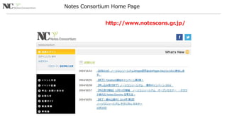 2 
Notes Consortium Home Page 
http://www.notescons.gr.jp/ 
 