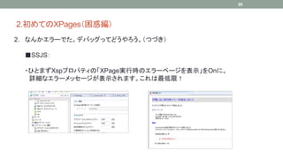 2.ƤXPages󾎣 
2. ʤ󤫥`ǤǥХåäƤɤĤŤ 
SSJS 
?ҤȤޤXspץѥƥΡXPagegЕrΥ`ک`ʾOnˡ 
Ԕʥ`å`ʾޤޣ 
20 
 