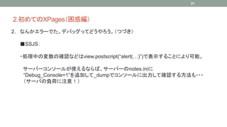 2.ƤXPages󾎣 
2. ʤ󤫥`ǤǥХåäƤɤĤŤ 
SSJS 
21 
?IФΉδ_Jʤɤview.postscript(alert())Ǳʾ뤳Ȥˤܡ 
`Щ`󥽩`뤬ʹʤС`Щ`notes.ini 
Debug_Console=1׷Ӥ_dumpǥ󥽩`˳ƴ_J뷽??? 
`Фؓɤע⣡ 
 