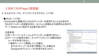 2.ƤXPages󾎣 
2. ʤ󤫥`ǤǥХåäƤɤĤŤ 
SSJSĤŤ 
?Domino9d줿SSJSǥХå`ʹä뤳Ȥޤ 
SSJSǥХå`ωΤۤåʤɤβդޤ 
`Notes.iniOҪޤ 
ע헣 
(1)ͬһ`Щ`ϤһˤǥХå`ʹäǤʤ 
(2)`ФؤؓɤߤĥǥХåƤH 
`äǤʤ 
\å`Щ`_kƤϡ 
ޤ1`Щ`Ф_kƤϤ 
DesignerΥץӥ`ǤäǤ루Ϥ 
22 
 