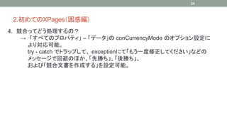 2.ƤXPages󾎣 
4. ϤäƤɤIΣ 
24 
 ٤ƤΥץѥƥC ǩ`conCurrencyMode ΥץO 
ꌝܡ 
try - catch ǥȥåפơexceptionˤơ⤦һƤʤɤ 
å`ǻرܤΤۤȄ٤٤ 
ӡĕɤ롹Oܡ 
 