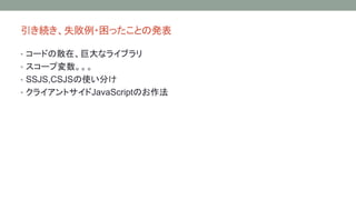 Aʧ?äȤΰk 
? `ɤɢڡ޴ʥ饤֥ 
? `׉ 
? SSJS,CSJSʹ֤ 
? 饤ȥJavaScriptΤ 
 