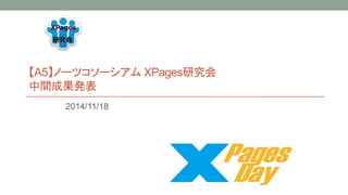 A5Ω`ĥ`XPagesо 
gɹk 
2014/11/18 
 