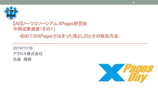A5Ω`ĥ`XPagesо 
gɹkΣ) 
-ƤXPagesǤϤޤäȤѨȤνQ- 
2014/11/18 
ʽ 
ʸɭ¡ 
9 
 