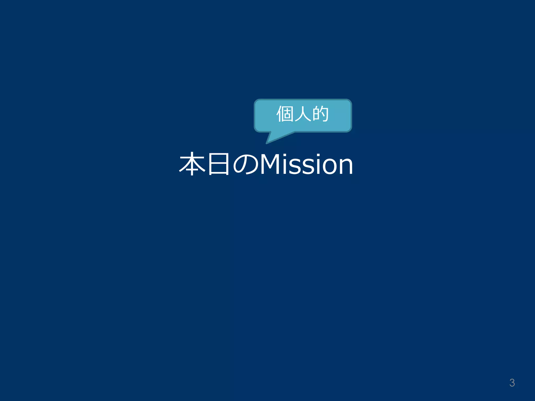 本日のMission 
個人的 
3  