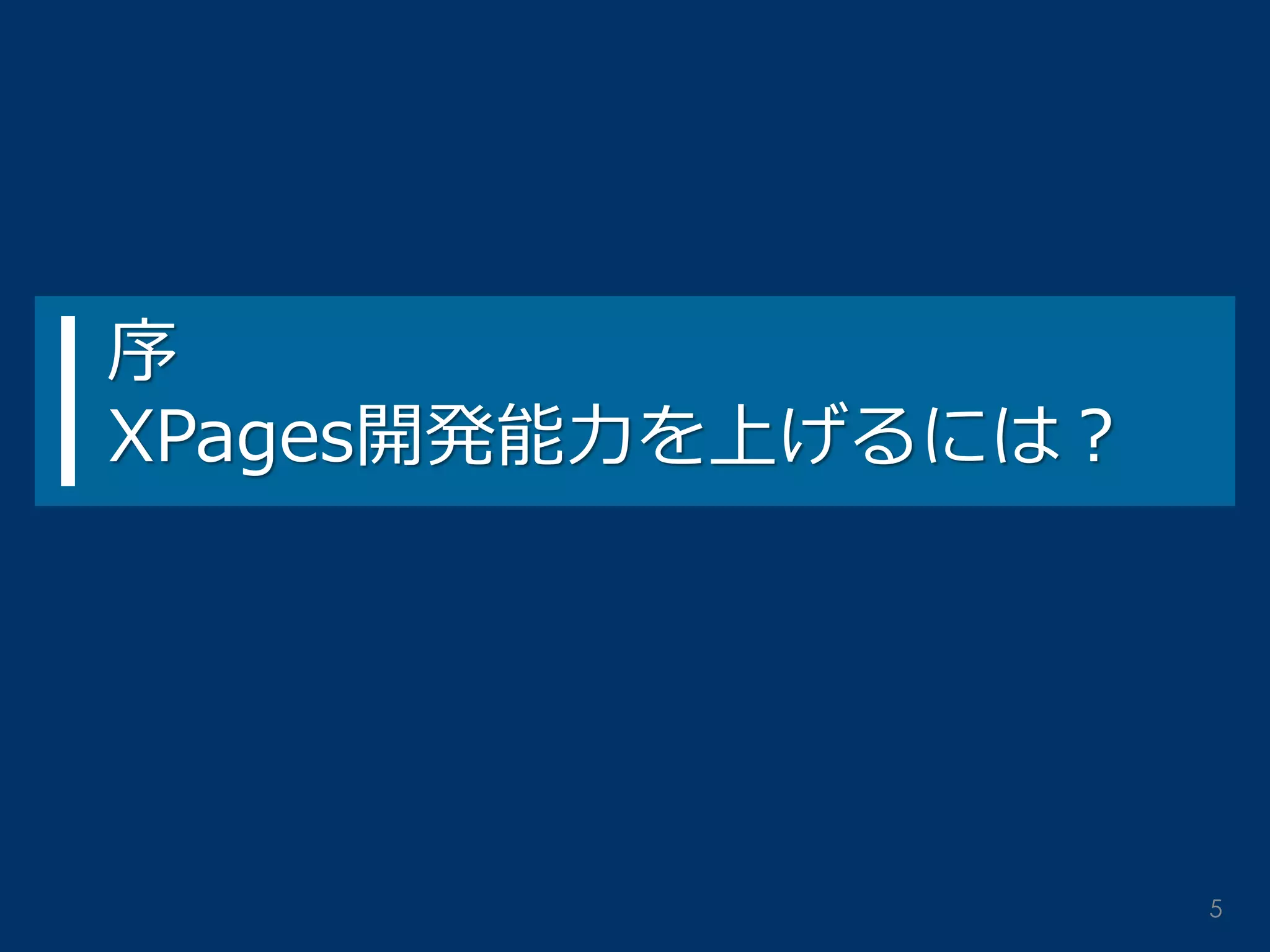 序 XPages開発能力を上げるには？ 
5  
