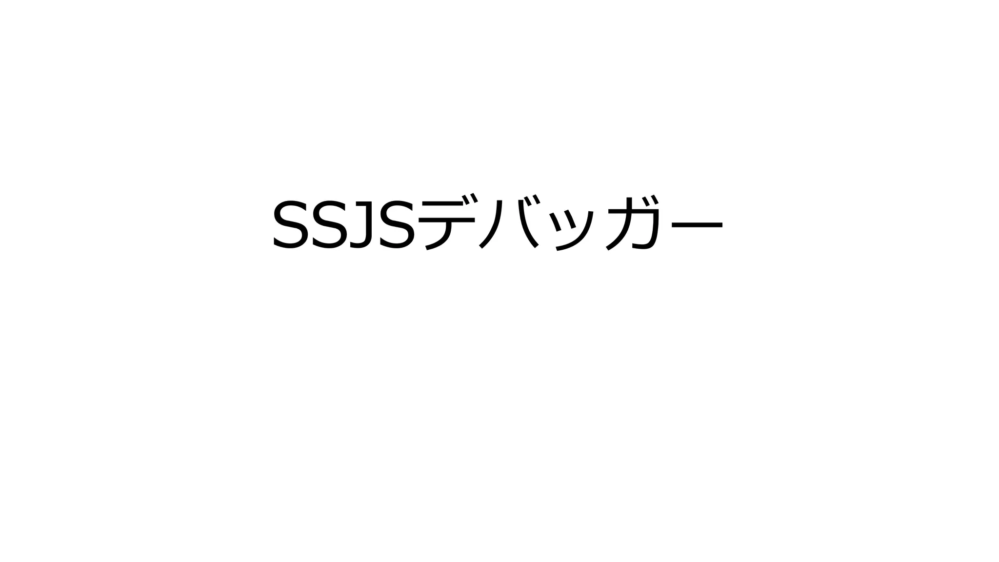 SSJSデバッガー
 