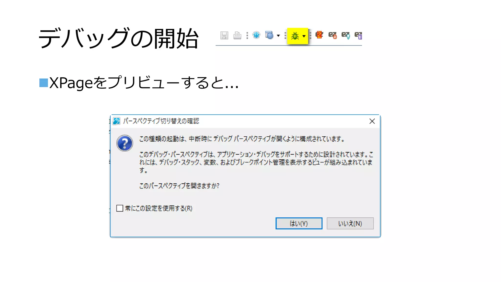 デバッグの開始
XPageをプリビューすると...
 