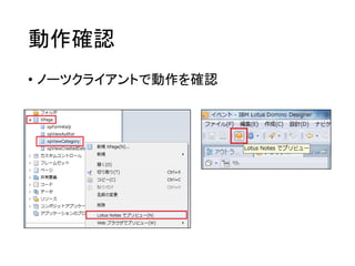 動作確認
• ノーツクライアントで動作を確認
 