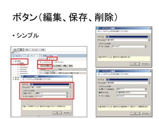 ボタン（編集、保存、削除）
• シンプル
 