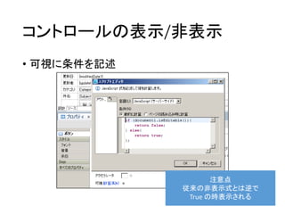 コントロールの表示/非表示
• 可視に条件を記述
注意点
従来の非表示式とは逆で
True の時表示される
 